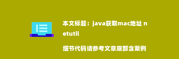 java获取mac地址 netutil