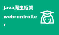 java爬虫框架webcontroller