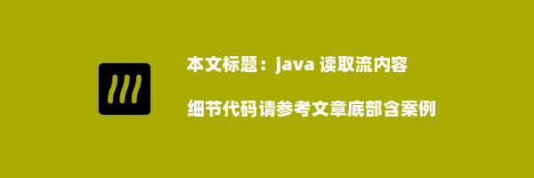 java 读取流内容