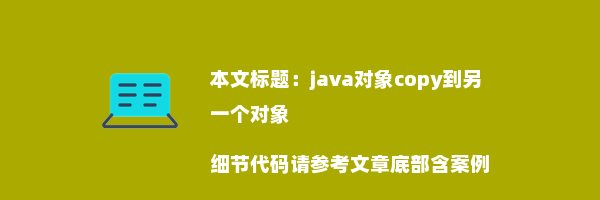 java对象copy到另一个对象