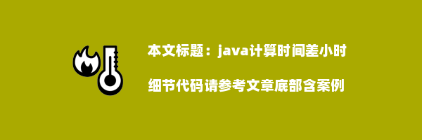 java计算时间差小时