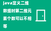 java定义二维数组时第二维元素个数可以不相等