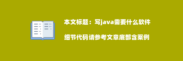 写java需要什么软件