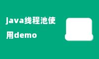 java线程池使用demo