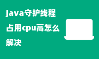 java守护线程占用cpu高怎么解决