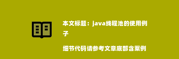 java线程池的使用例子