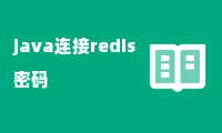 java连接redis 密码