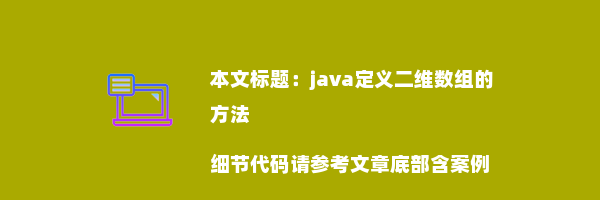 java定义二维数组的方法