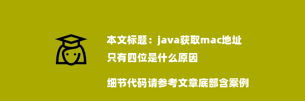 java获取mac地址只有四位是什么原因