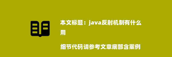 java反射机制有什么用