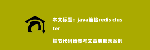 java连接redis cluster