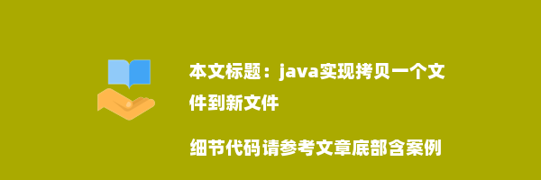 java实现拷贝一个文件到新文件