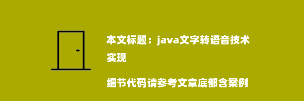 java文字转语音技术实现