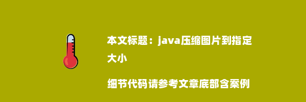 java压缩图片到指定大小