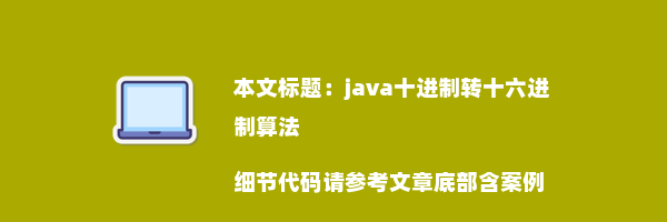 java十进制转十六进制算法