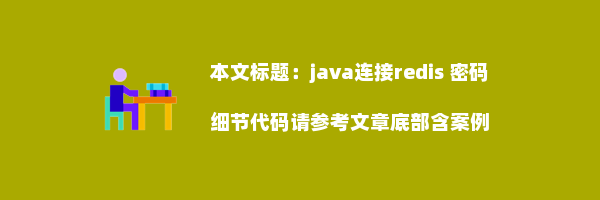 java连接redis 密码