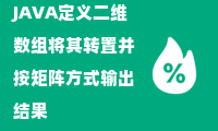 JAVA定义二维数组将其转置并按矩阵方式输出结果