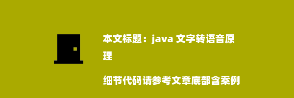 java 文字转语音原理