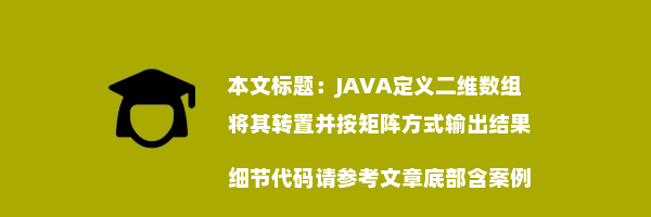 JAVA定义二维数组将其转置并按矩阵方式输出结果