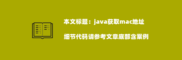 java获取mac地址