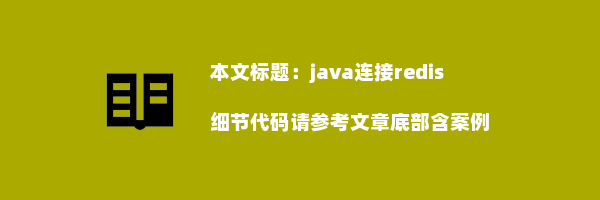 java连接redis