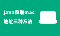 java获取mac地址三种方法