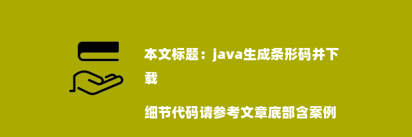 java生成条形码并下载