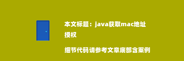 java获取mac地址授权