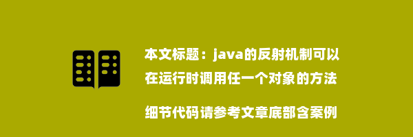 java的反射机制可以在运行时调用任一个对象的方法