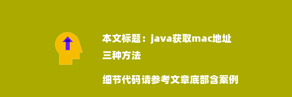 java获取mac地址三种方法