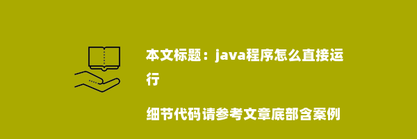 java程序怎么直接运行