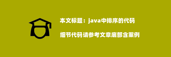 java中排序的代码