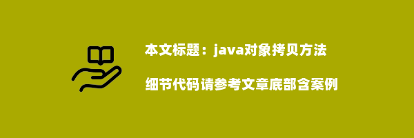 java对象拷贝方法