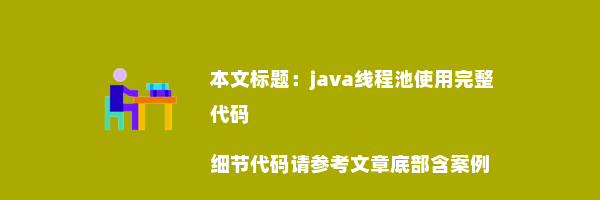 java线程池使用完整代码