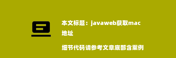 javaweb获取mac地址