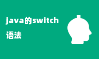 java的switch语法