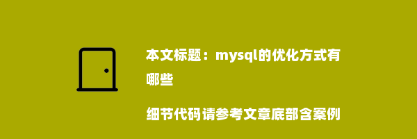 mysql的优化方式有哪些