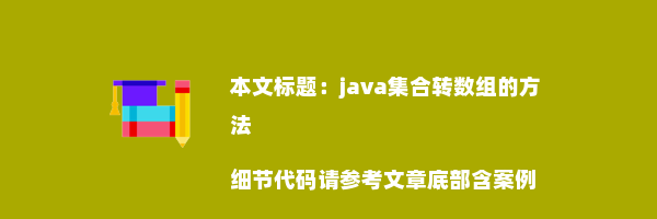 java集合转数组的方法