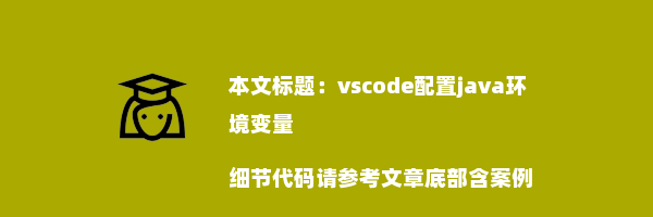 vscode配置java环境变量