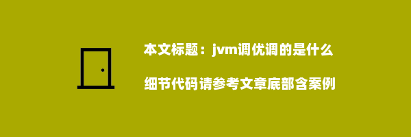 jvm调优调的是什么