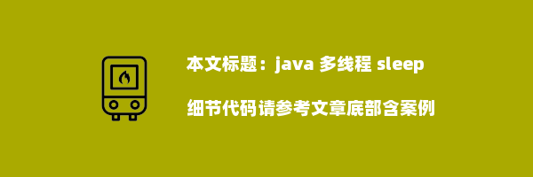 java 多线程 sleep