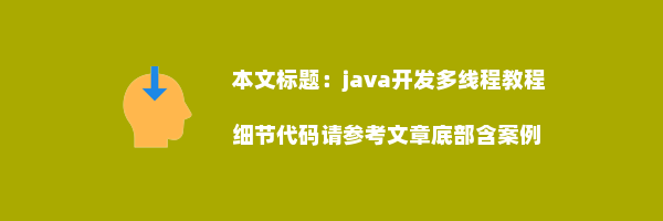 java开发多线程教程