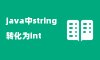 java中string转化为int