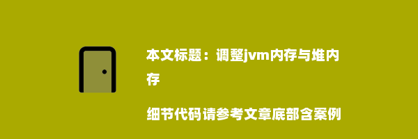 调整jvm内存与堆内存