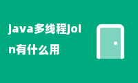 java多线程join有什么用