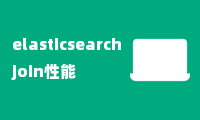 elasticsearch join性能