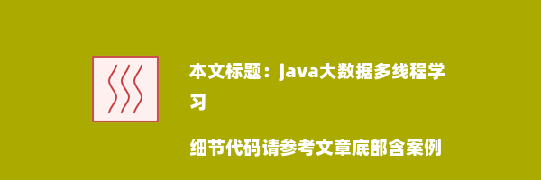 java大数据多线程学习