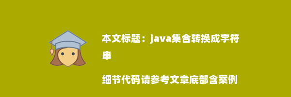 java集合转换成字符串