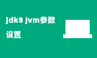 jdk8 jvm参数设置