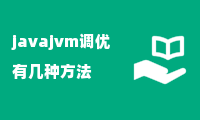 javajvm调优有几种方法